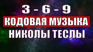 Открыли музыкальный код Николы Теслы 369 СЕКРЕТ [upl. by Sarat457]