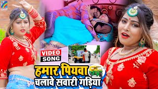 VIDEO Hamar Piyawa Chalawe Sawari Gadiya Antra Singh Priyanka  Bhojpuri Song 2021 [upl. by Atirb660]