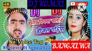 humar piyawa chalawe dijal gariya dj komal [upl. by Loferski182]