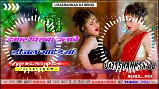 Hamar piyava chalave diesel Gadiya Bhojpuri DJ Malay music [upl. by Pacifica]